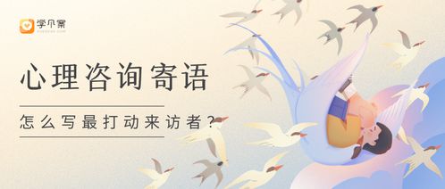 如何写出最打动来访者的心理咨询寄语