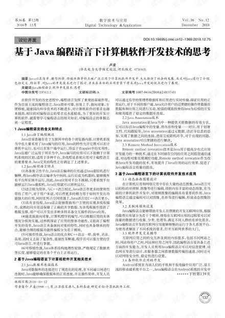 基于Java编程语言的计算机软件开发技术探讨